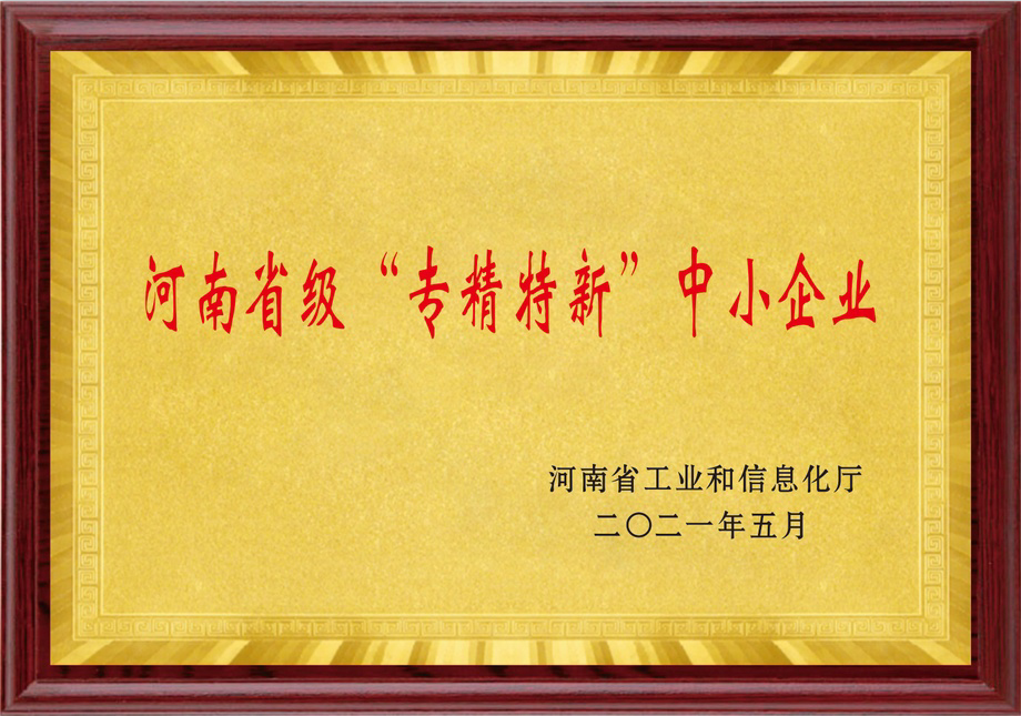 河南省級(jí)“專精特新”中小企業(yè)