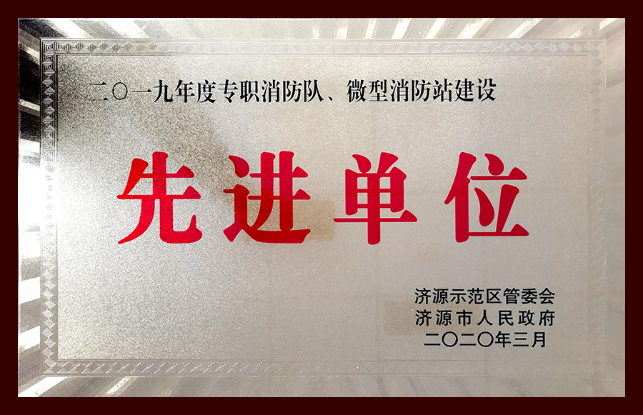2019年度專職消防隊(duì)、微型消防站建設(shè)先進(jìn)單位