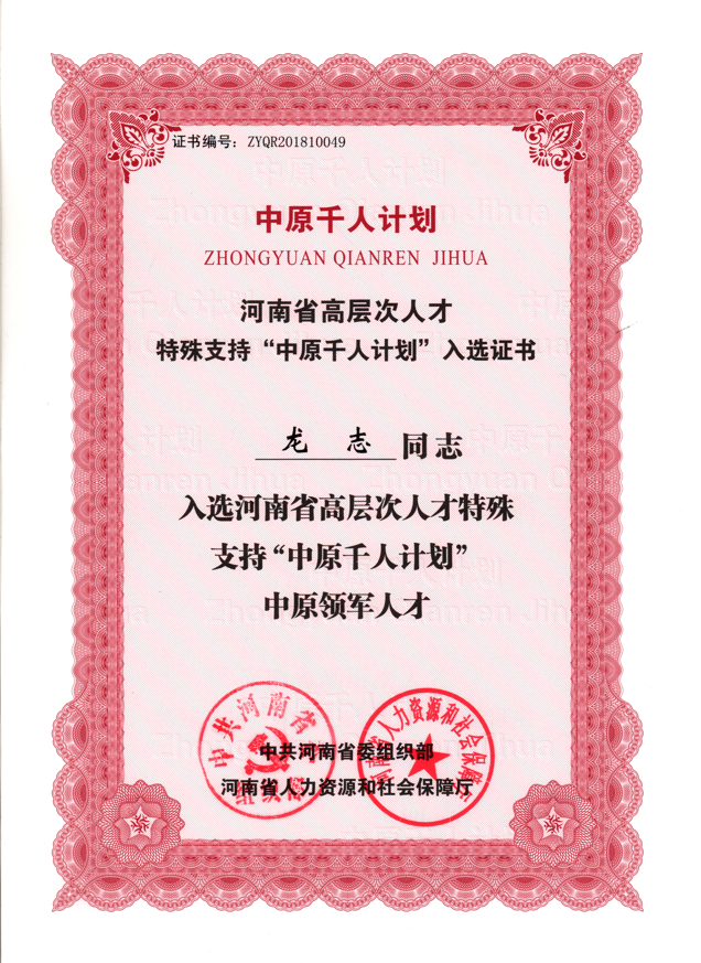 支持“中原千人計(jì)劃”入選證書