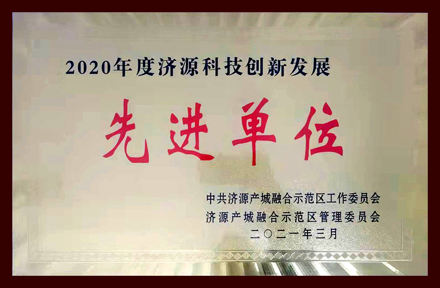 2020年度濟(jì)源科技創(chuàng)新發(fā)展先進(jìn)單位