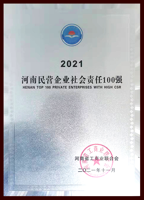 2021河南民營(yíng)企業(yè)社會(huì)責(zé)任100強(qiáng)