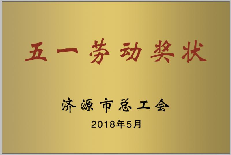 五一勞動(dòng)獎(jiǎng)狀